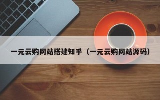 宿州一元云购网站搭建知乎（一元云购网站源码）