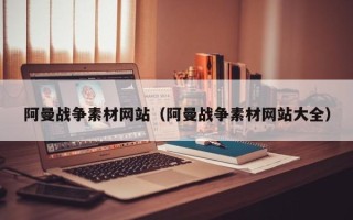 宿州阿曼战争素材网站（阿曼战争素材网站大全）