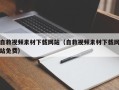 宿州自救视频素材下载网站（自救视频素材下载网站免费）