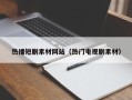 宿州热播短剧素材网站（热门电视剧素材）