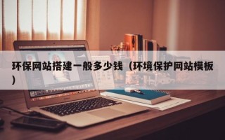 宿州环保网站搭建一般多少钱（环境保护网站模板）