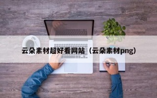 宿州云朵素材超好看网站（云朵素材png）