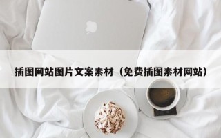 宿州插图网站图片文案素材（免费插图素材网站）