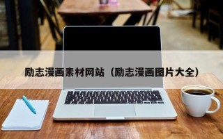 宿州励志漫画素材网站（励志漫画图片大全）
