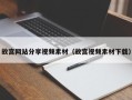 宿州故宫网站分享视频素材（故宫视频素材下载）