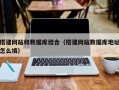 宿州搭建网站和数据库结合（搭建网站数据库地址怎么填）