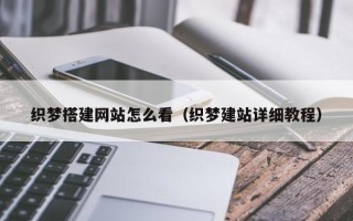 宿州织梦搭建网站怎么看（织梦建站详细教程）