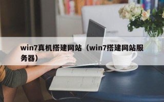 宿州win7真机搭建网站（win7搭建网站服务器）