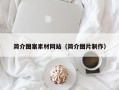 宿州简介图案素材网站（简介图片制作）