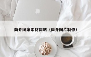 宿州简介图案素材网站（简介图片制作）
