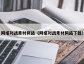 宿州网络对战素材网站（网络对战素材网站下载）