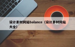 宿州设计素材网站balance（设计素材网站大全）