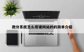 宿州跑分系统怎么搭建网站的的简单介绍