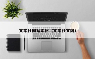 宿州文学社网站素材（文学社官网）