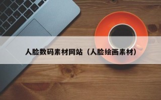 宿州人脸数码素材网站（人脸绘画素材）